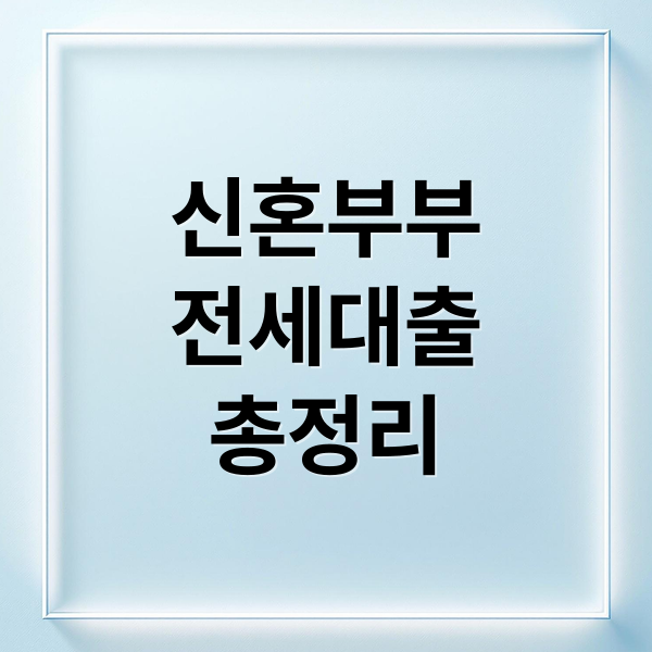 신혼부부
전세대출
총정리 (신혼부부 전세자금대출)