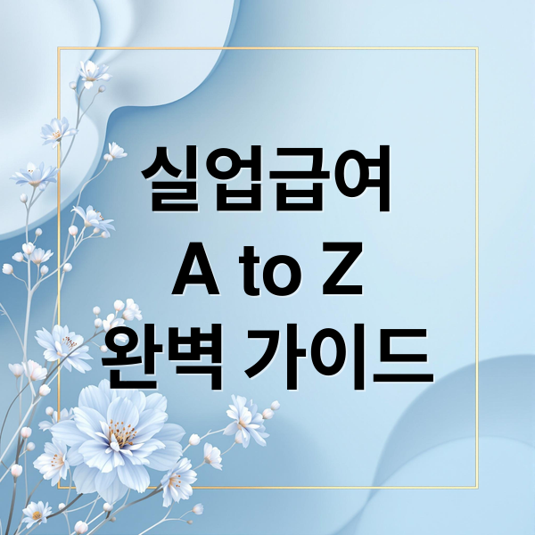 실업급여
A to Z
완벽 가이드 (실업급여 신청 방법)