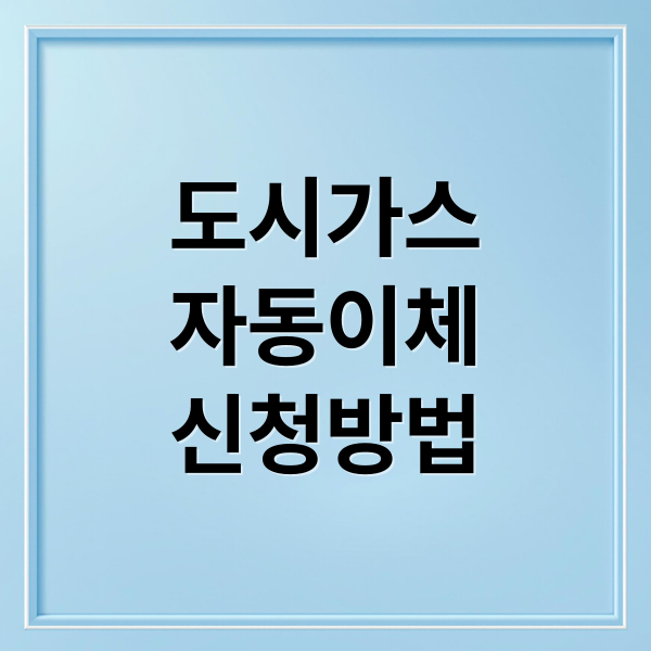 도시가스
자동이체
신청방법 (서울 도시가스 자동이체)