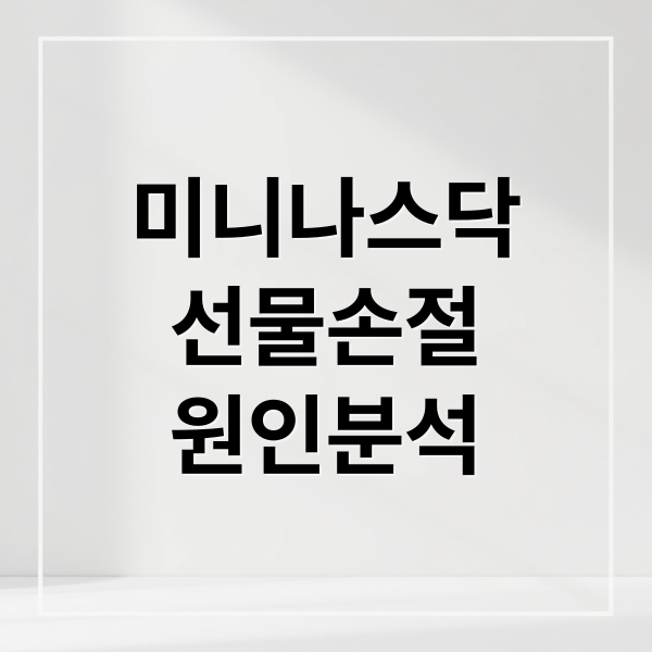 미니나스닥
선물손절
원인분석 (미니 나스닥 선물 손절 복기)