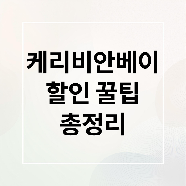 케리비안베이
할인 꿀팁
총정리 (케리비안베이 할인)