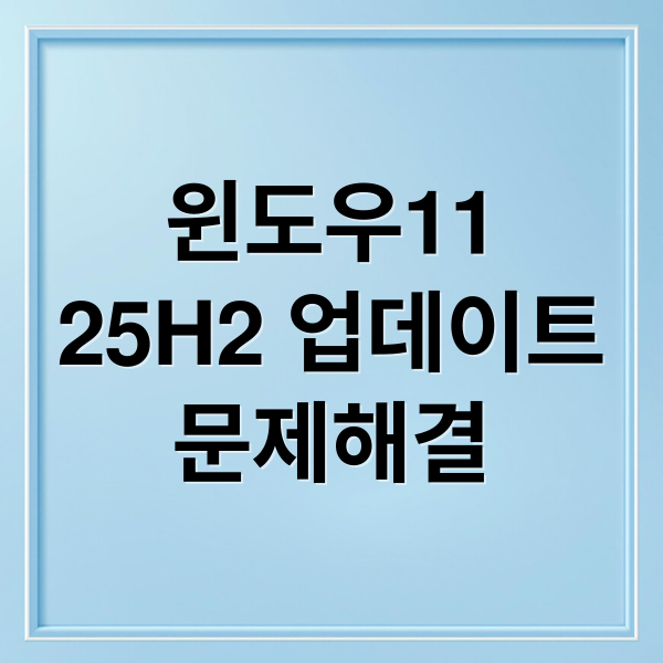 윈도우11
25H2 업데이트
문제해결 (Windows 11 25H2 작업 관리자 오류)