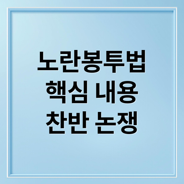 노란봉투법
핵심 내용
찬반 논쟁 (노란봉투법 뜻 내용 반대이유)
