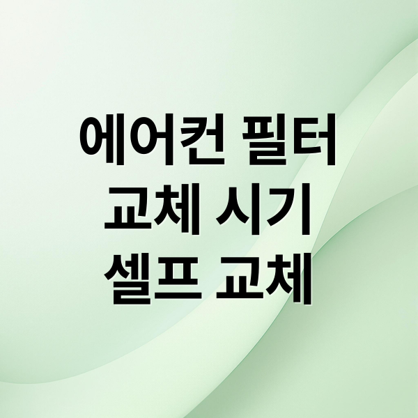 에어컨 필터
교체 시기
셀프 교체 (자동차 에어컨 필터 교체방법)