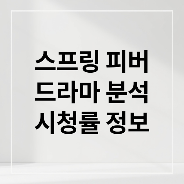 스프링 피버
드라마 분석
시청률 정보 (스프링 피버 시청률 안보현 이주빈)