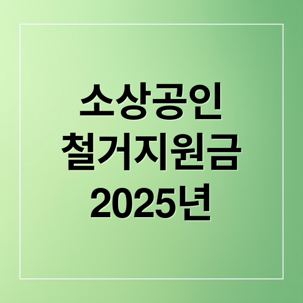 소상공인
철거지원금
2025년 (소상공인 철거지원금)