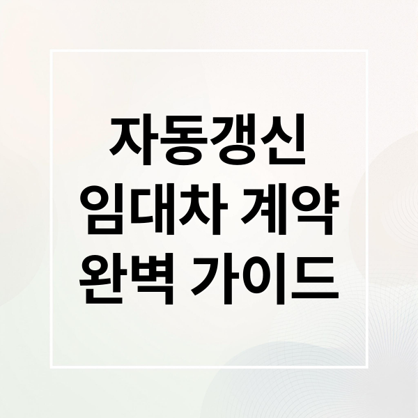 자동갱신
임대차 계약
완벽 가이드 (임대차 계약 자동갱신)