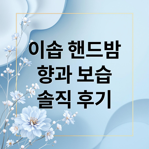 이솝 레저렉션 핸드밤: 향, 보습, 솔직 후기 A to Z 2 이솝 핸드밤
향과 보습
솔직 후기 (이솝 레저렉션 아로마틱 핸드밤 후기)