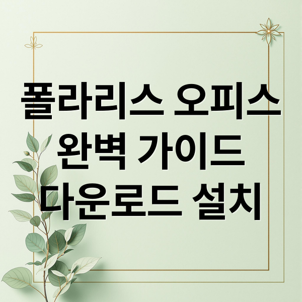 폴라리스 오피스
완벽 가이드
다운로드 설치 (폴라리스오피스)