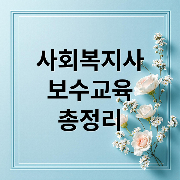 사회복지사
보수교육
총정리 (사회복지사 보수교육 온라인센터)
