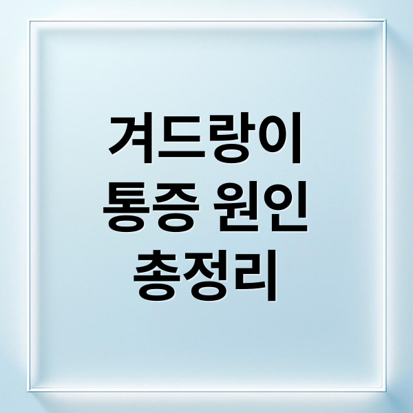 겨드랑이
통증 원인
총정리 (겨드랑이 통증 원인)