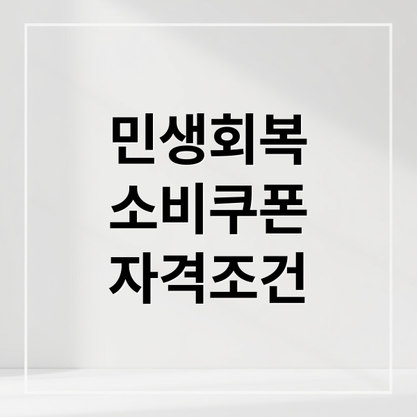 민생회복
소비쿠폰
자격조건 (민생회복 소비쿠폰 외국인 신청)