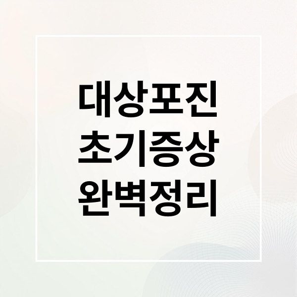 대상포진
초기증상
완벽정리 (대상포진 초기증상 예방)