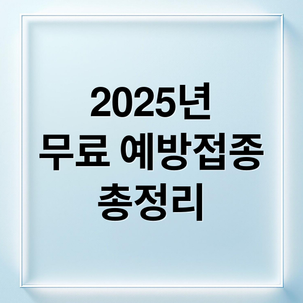 2025년
무료 예방접종
총정리 (무료 예방접종 대상 확인 방법 한 번에 해결 가이드)