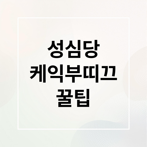 성심당
케익부띠끄
꿀팁 (대전 성심당 케익부띠끄 온라인 주문 배달)