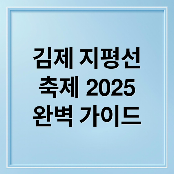 김제 지평선
축제 2025
완벽 가이드 (2025 김제지평선축제)