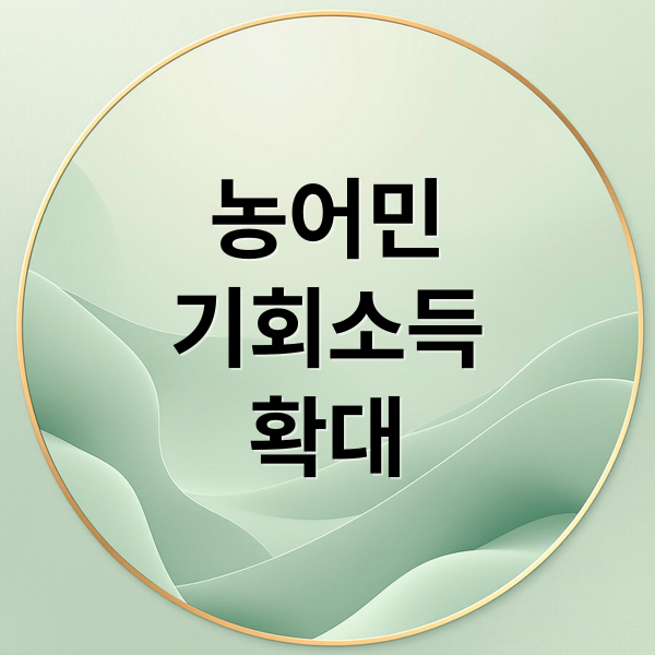 농어민
기회소득
확대 (농어민 기회소득 신청 방법)