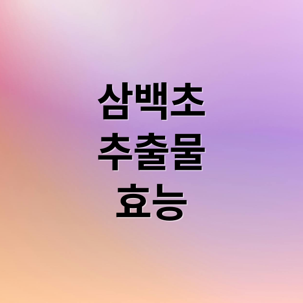 삼백초
추출물
효능 (삼백초추출물 효능 부작용)