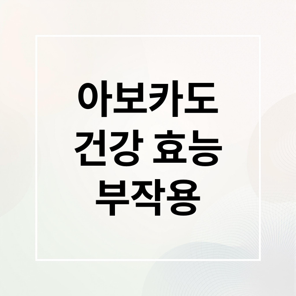 아보카도
건강 효능
부작용 (아보카도 보관법 효능 부작용)