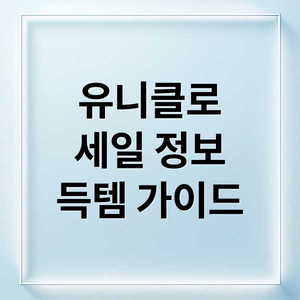 유니클로
세일 정보
득템 가이드 (유니클로 세일)