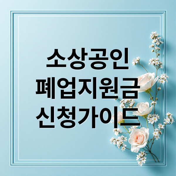 소상공인 폐업지원금 신청가이드