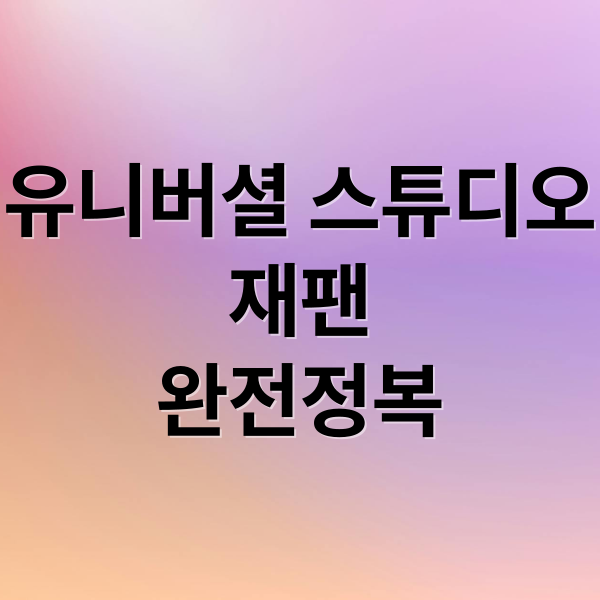 유니버셜 스튜디오
재팬
완전정복 (유니버셜 스튜디오 재팬)