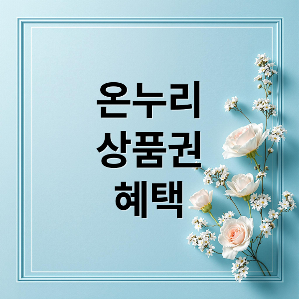온누리
상품권
혜택 (디지털 온누리상품권)