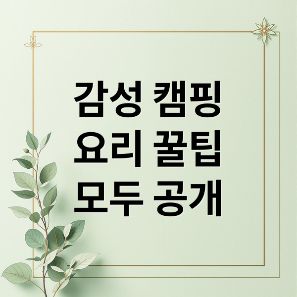 감성 캠핑
요리 꿀팁
모두 공개 (감성감성한 캠핑 요리 레시피)