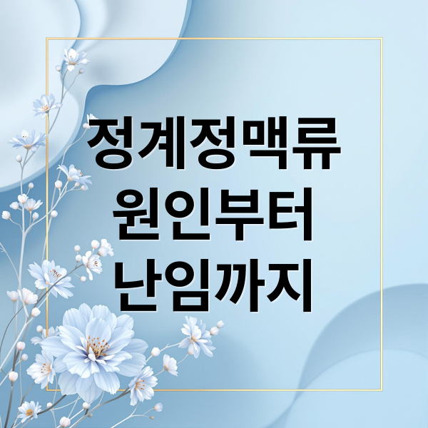정계정맥류
원인부터
난임까지 (정계정맥류)