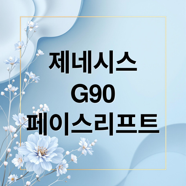 제네시스 G90 페이스리프트 (제네시스 g90 페이스리프트)