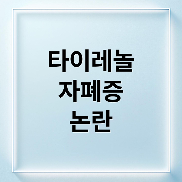 타이레놀
자폐증
논란 (타이레놀 자폐증 논란)