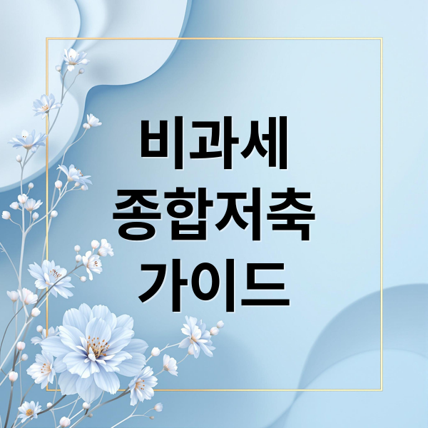 비과세
종합저축
가이드 (비과세종합저축 65세 이상 가입방법)