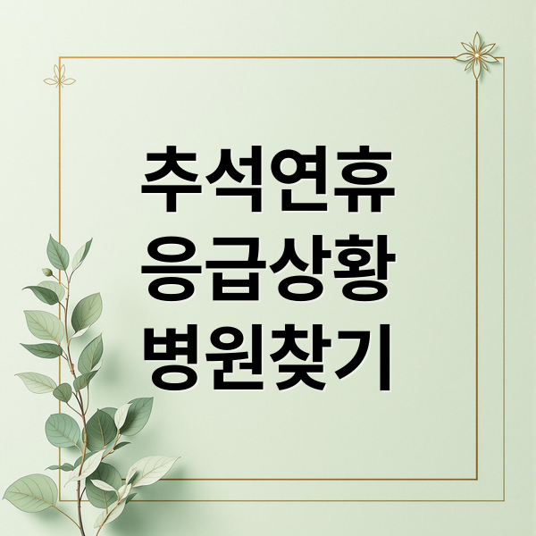 추석연휴
응급상황
병원찾기 (추석 지방 24시간 응급 병원)