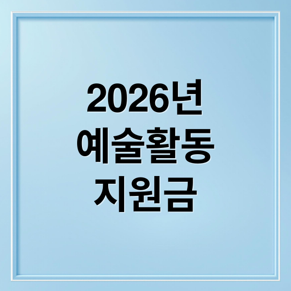 2026년
예술활동
지원금 (2026 예술활동지원금 신청방법)