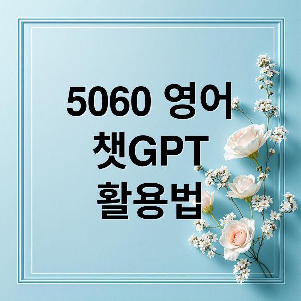5060 영어
챗GPT
활용법 (5060 챗gpt 영어 공부법)
