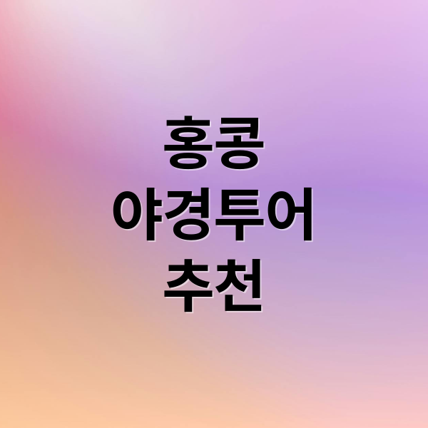 홍콩
야경투어
추천 (홍콩 야경투어 BEST 3)