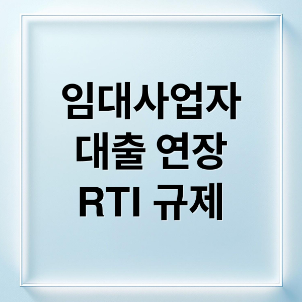 임대사업자
대출 연장
RTI 규제 (임대사업자 대출 연장 RTI 규제)