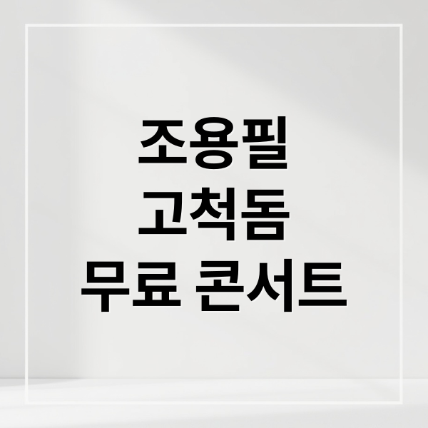 조용필
고척돔
무료 콘서트 (조용필 콘서트 고척돔 티켓팅)