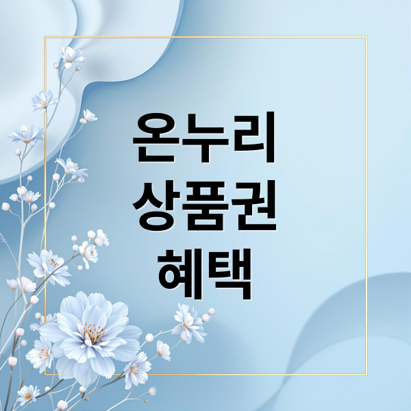 온누리
상품권
혜택 (온누리상품권 사용처 환급 이벤트)