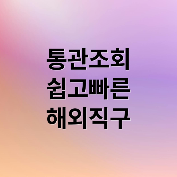 통관조회
쉽고빠른
해외직구 (유니패스 통관조회 최신)