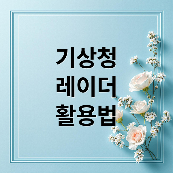 기상청
레이더
활용법 (기상청 레이더 영상)