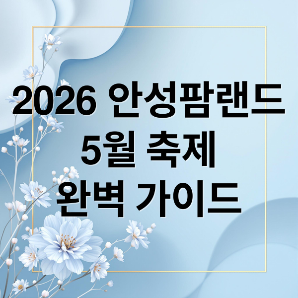 2026 안성팜랜드
5월 축제
완벽 가이드 (안성팜랜드 5월 축제 2026 코스)