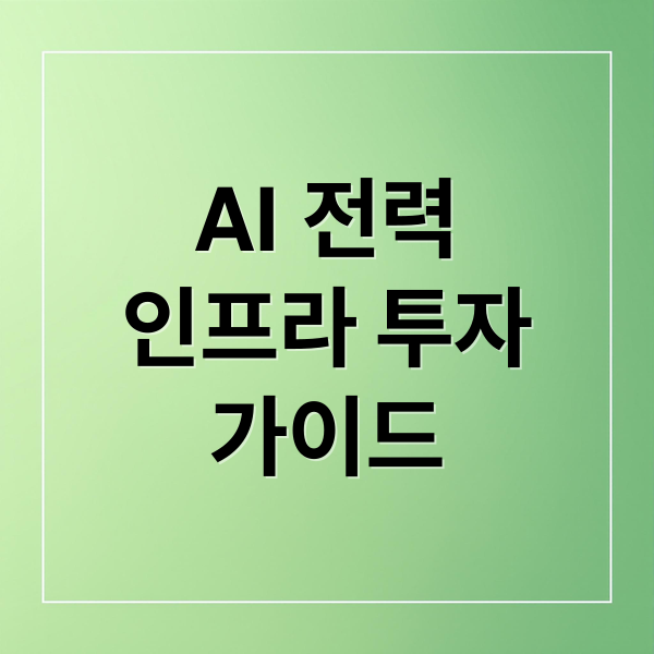 AI 전력
인프라 투자
가이드 (AI 전력 인프라 수혜주 국장 TOP5추천해줘)