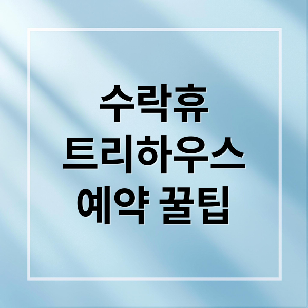 수락휴
트리하우스
예약 꿀팁 (수락휴 트리하우스)