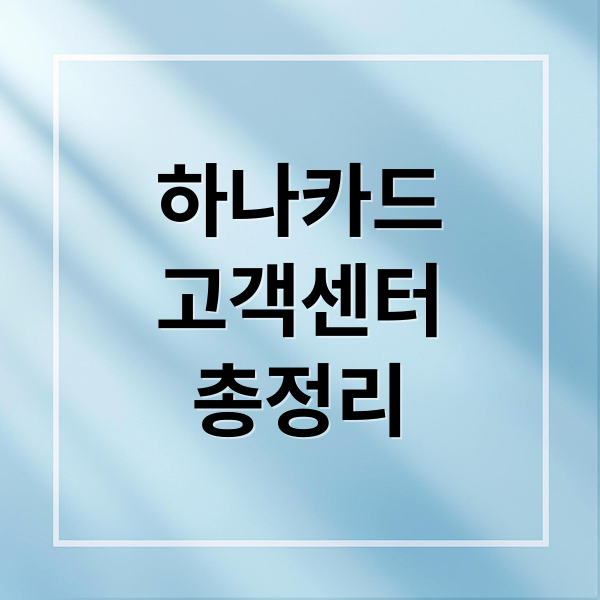 하나카드
고객센터
총정리 (하나카드 고객센터 전화번호)