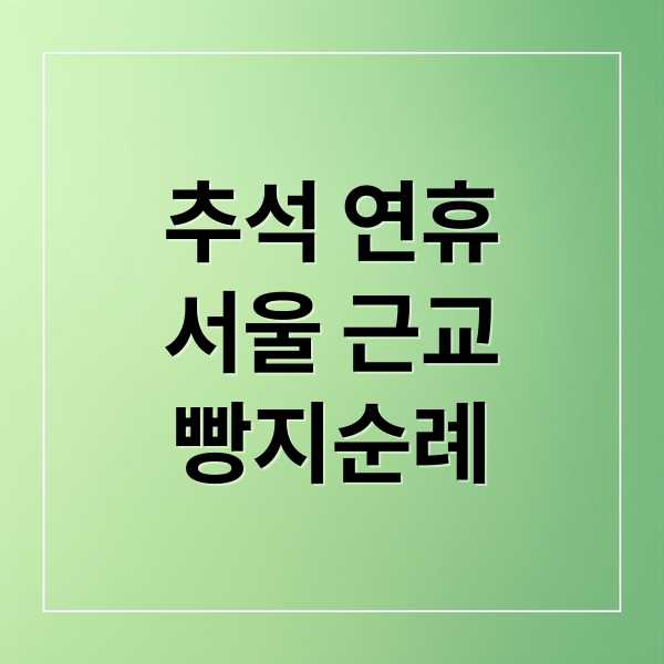추석 연휴 서울 근교 빵지순례 (추석연휴 가볼만한 서울근교 베이커리 추천)