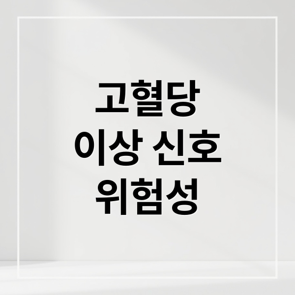 고혈당
이상 신호
위험성 (고혈당 증상)