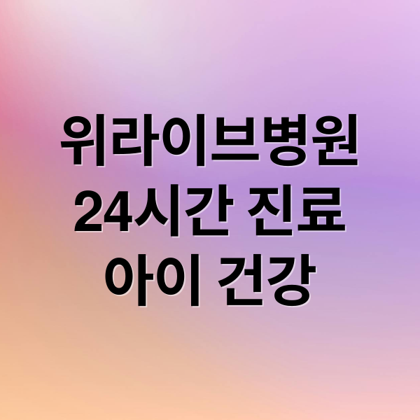 위라이브병원
24시간 진료
아이 건강 (위라이브병원)