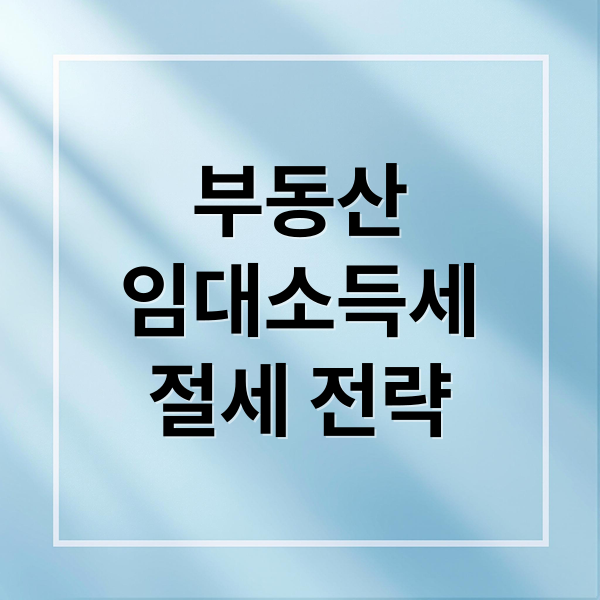 부동산
임대소득세
절세 전략 (부동산 임대소득세 과세 유형)