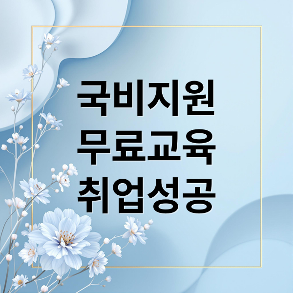 국비지원
무료교육
취업성공 (국비 지원 무료 교육)